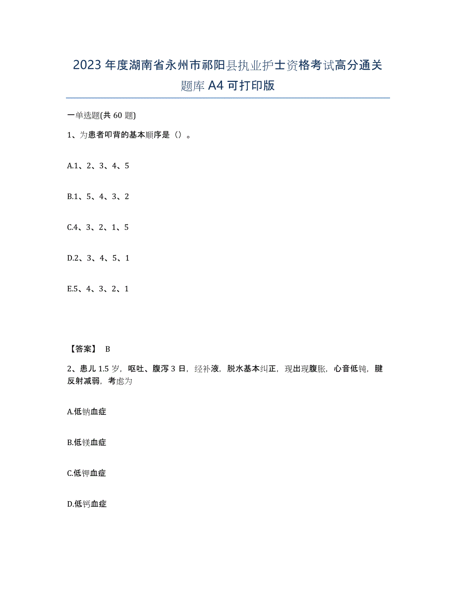 2023年度湖南省永州市祁阳县执业护士资格考试高分通关题库A4可打印版_第1页