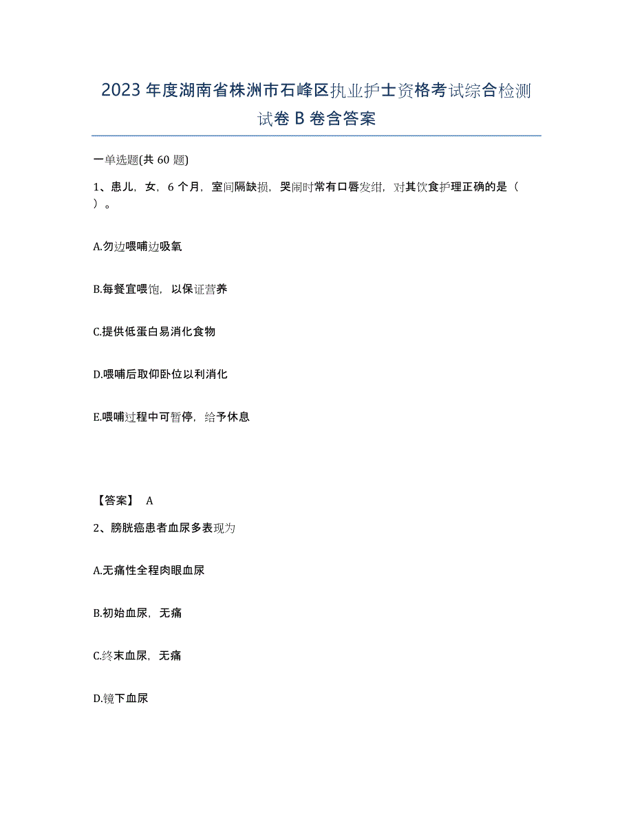 2023年度湖南省株洲市石峰区执业护士资格考试综合检测试卷B卷含答案_第1页