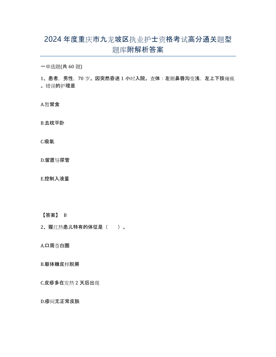 2024年度重庆市九龙坡区执业护士资格考试高分通关题型题库附解析答案_第1页