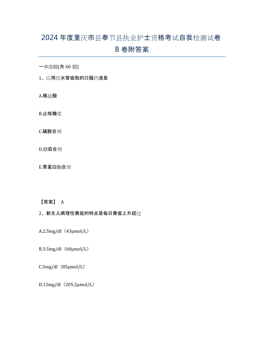 2024年度重庆市县奉节县执业护士资格考试自我检测试卷B卷附答案_第1页