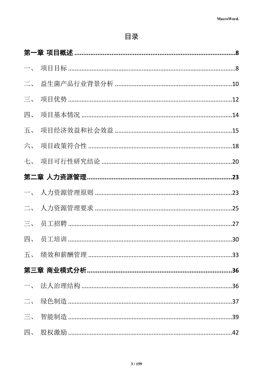 益生菌系列产品生产项目实施方案_第3页