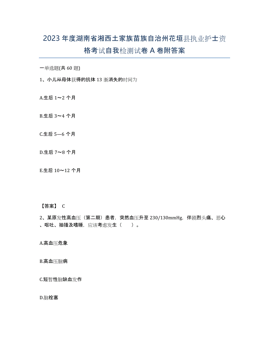 2023年度湖南省湘西土家族苗族自治州花垣县执业护士资格考试自我检测试卷A卷附答案_第1页