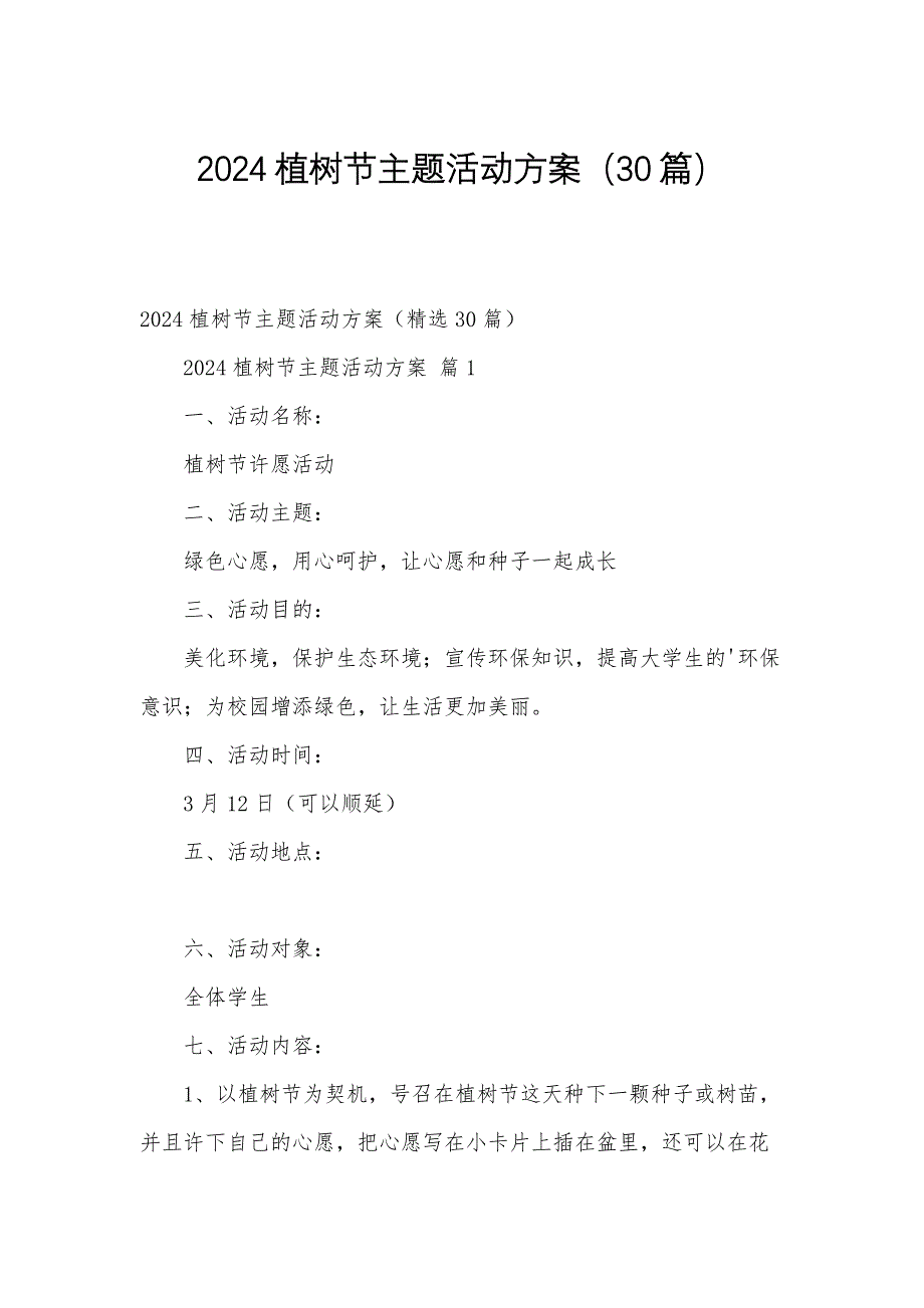 2024植树节主题活动方案（30篇）_第1页