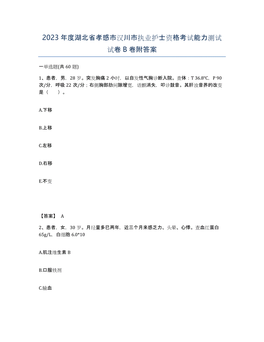 2023年度湖北省孝感市汉川市执业护士资格考试能力测试试卷B卷附答案_第1页