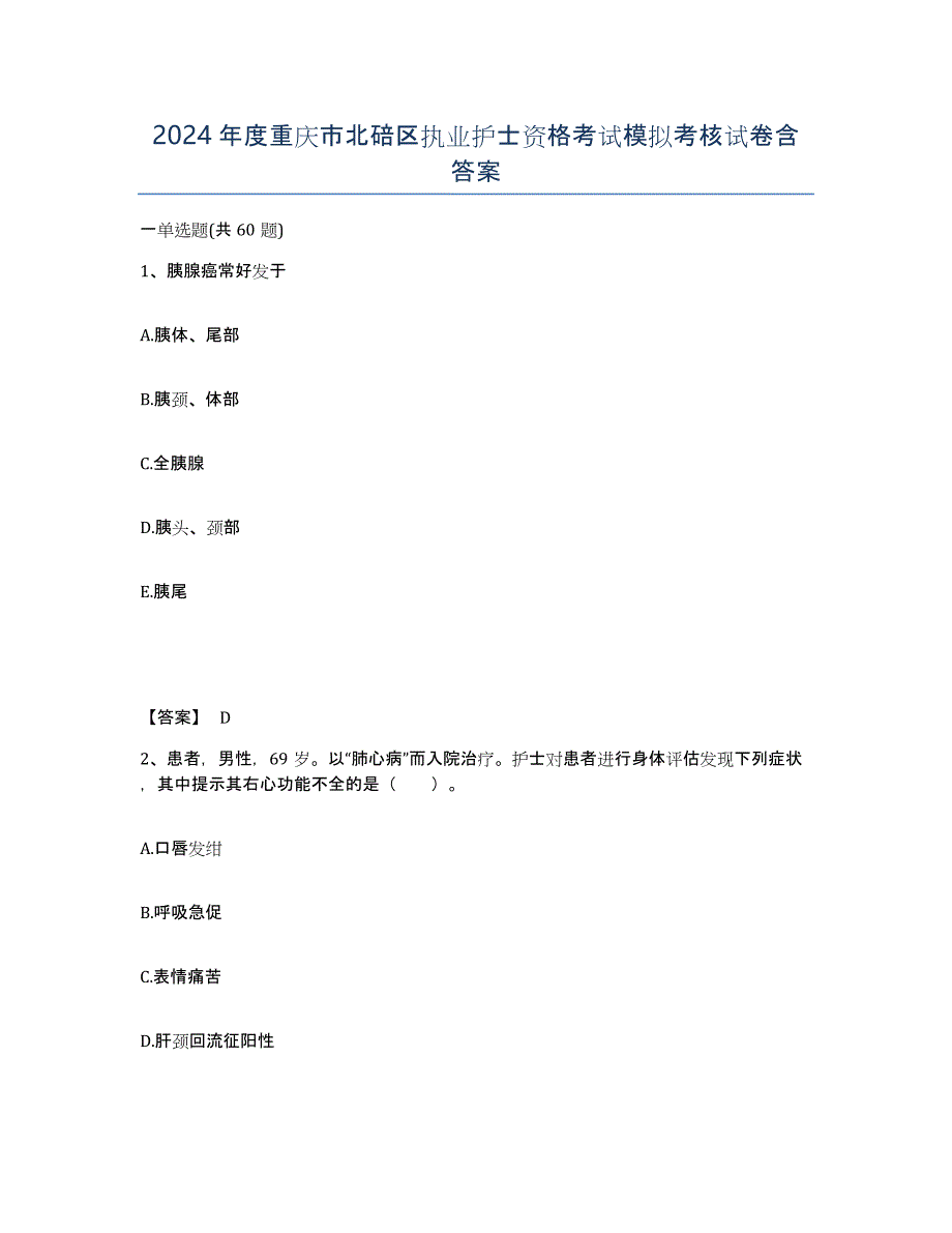 2024年度重庆市北碚区执业护士资格考试模拟考核试卷含答案_第1页