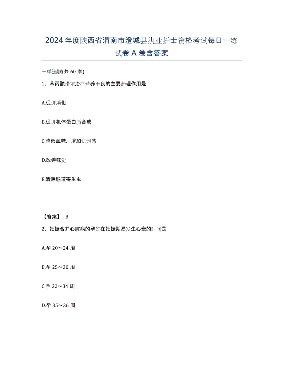 2024年度陕西省渭南市澄城县执业护士资格考试每日一练试卷A卷含答案_第1页