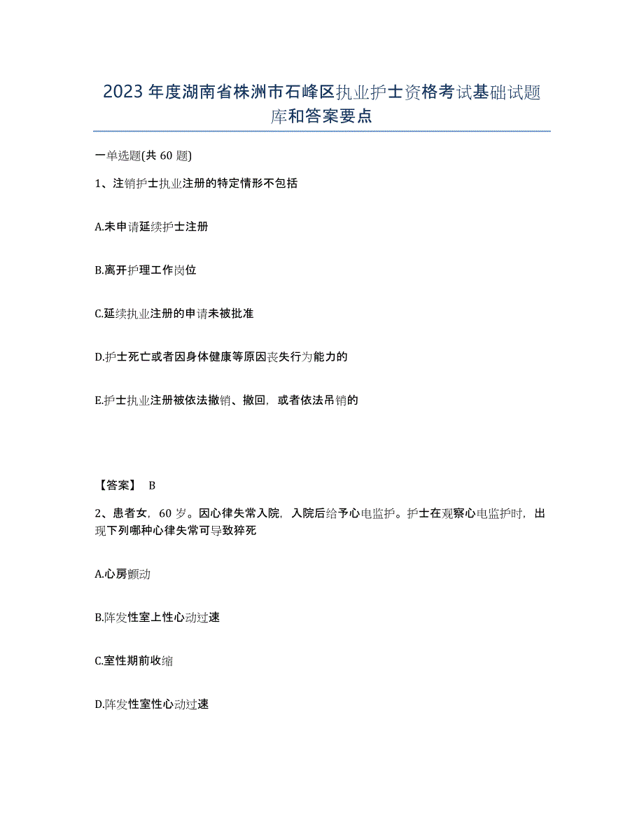 2023年度湖南省株洲市石峰区执业护士资格考试基础试题库和答案要点_第1页