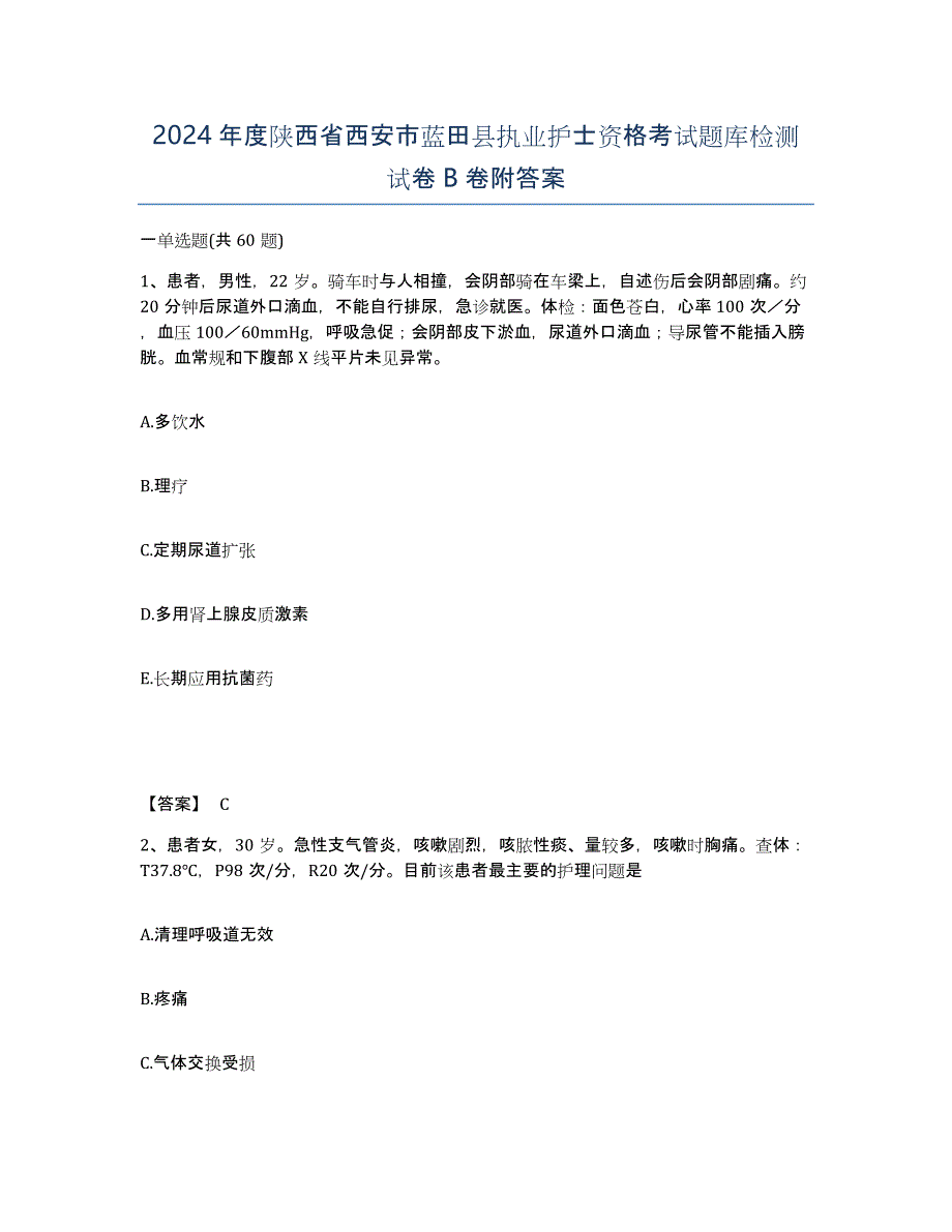 2024年度陕西省西安市蓝田县执业护士资格考试题库检测试卷B卷附答案_第1页