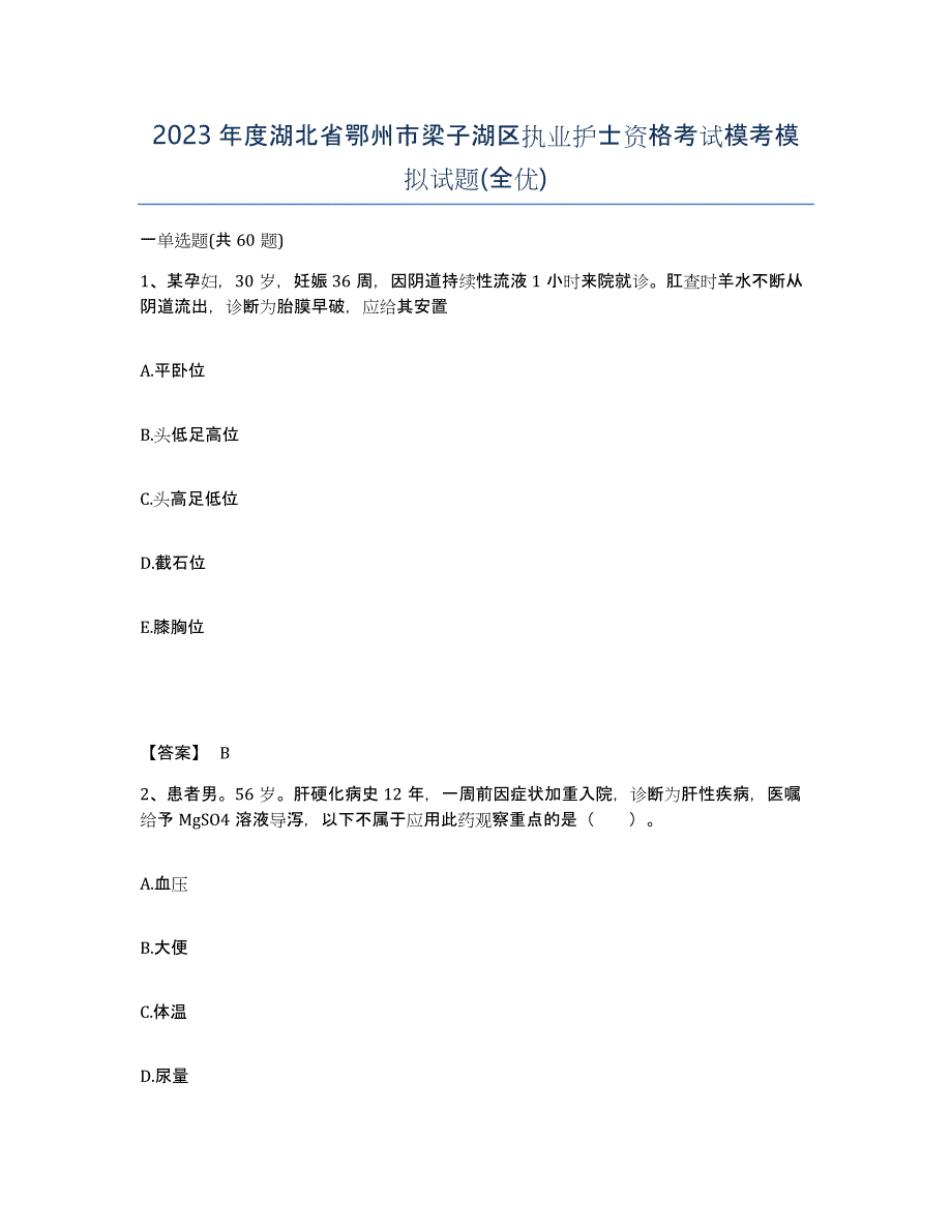 2023年度湖北省鄂州市梁子湖区执业护士资格考试模考模拟试题(全优)_第1页