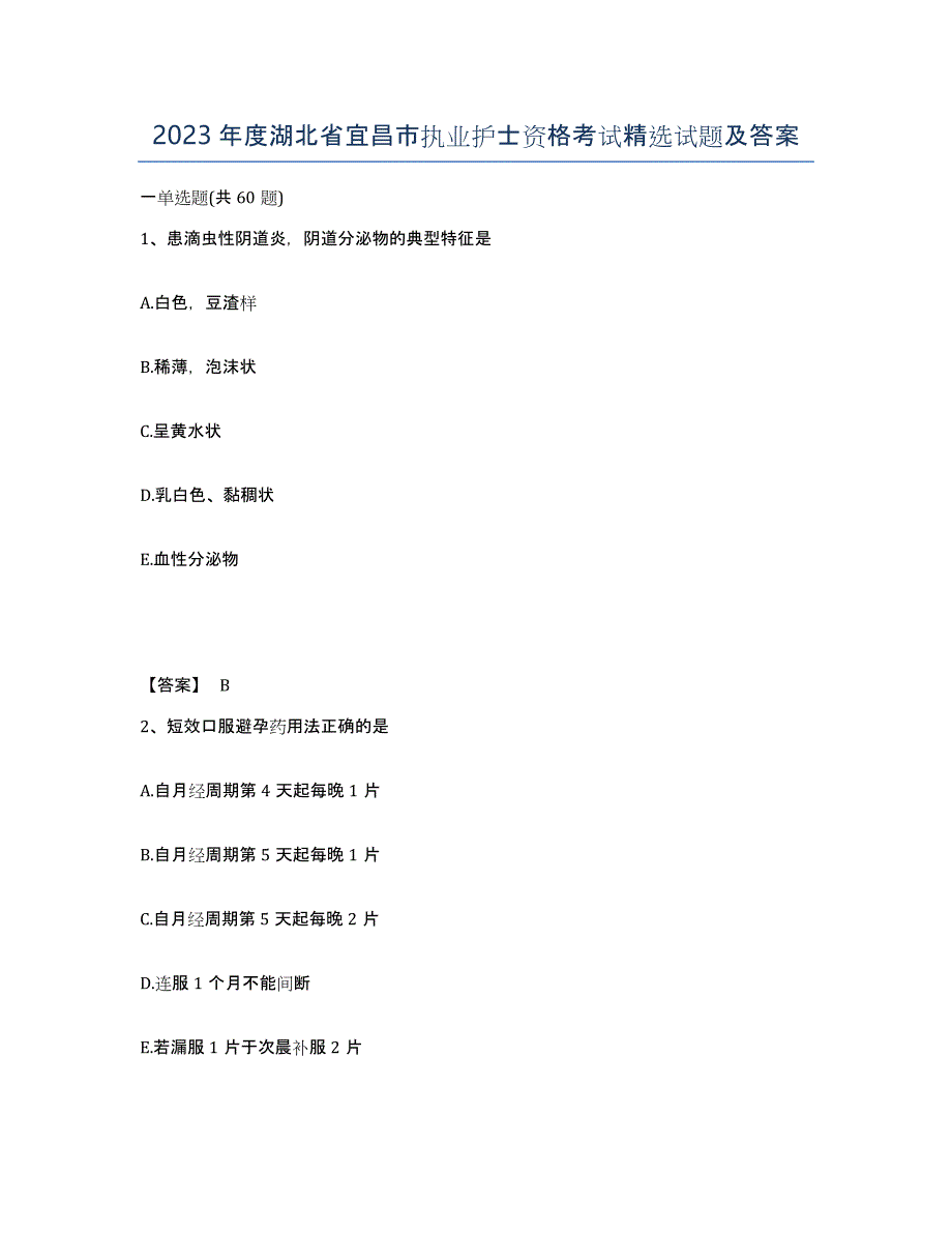 2023年度湖北省宜昌市执业护士资格考试试题及答案_第1页