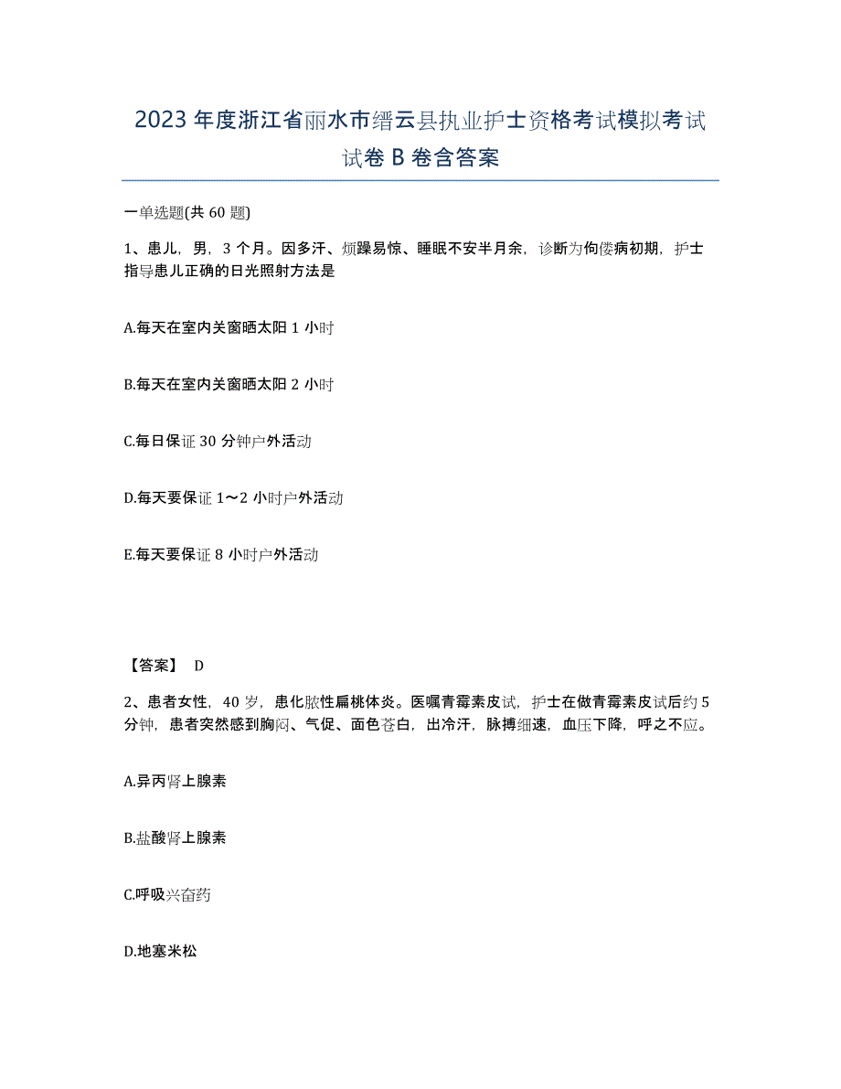 2023年度浙江省丽水市缙云县执业护士资格考试模拟考试试卷B卷含答案_第1页