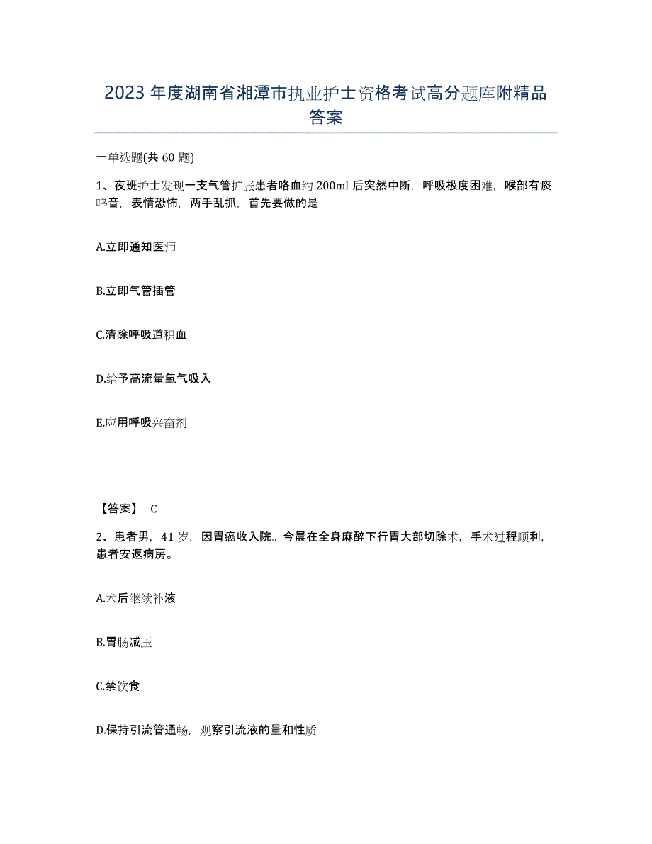 2023年度湖南省湘潭市执业护士资格考试高分题库附答案_第1页