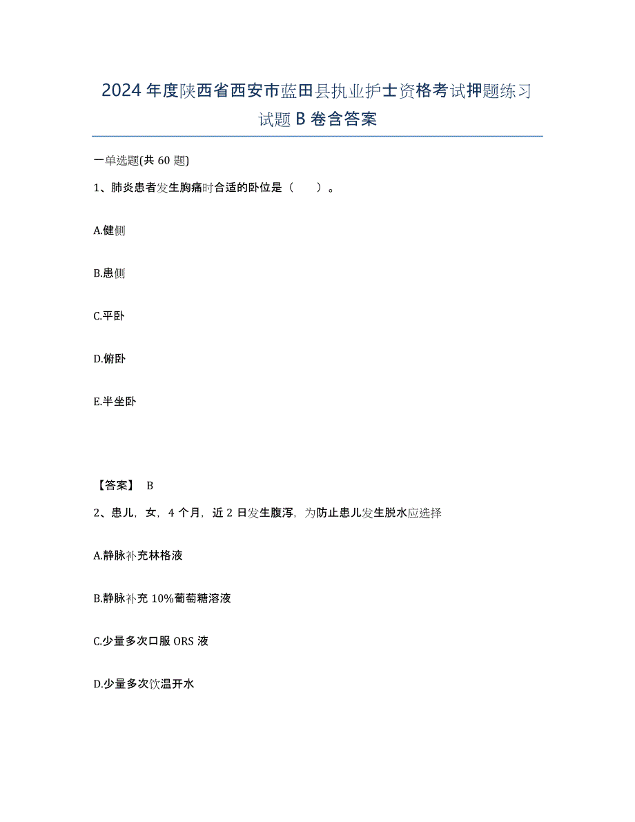 2024年度陕西省西安市蓝田县执业护士资格考试押题练习试题B卷含答案_第1页