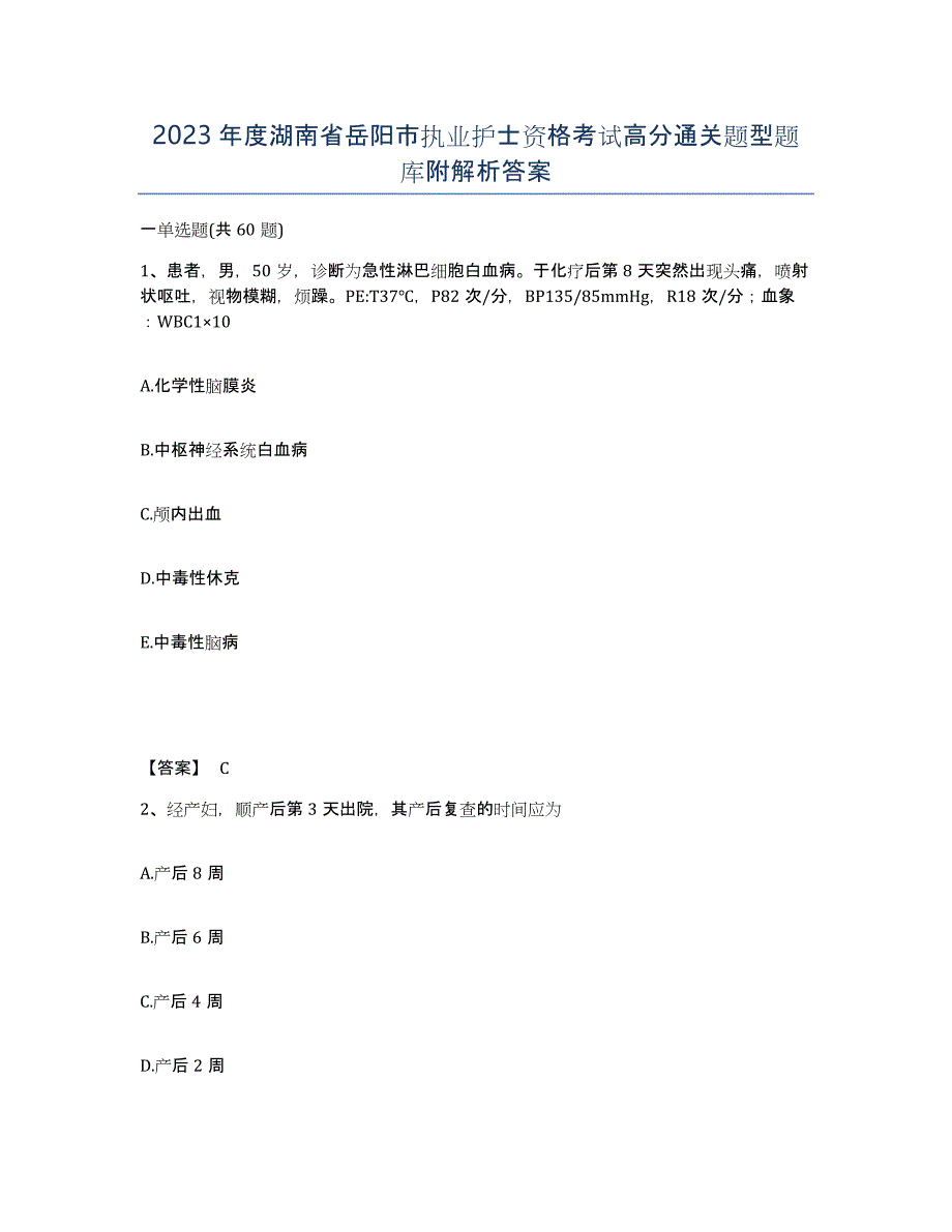 2023年度湖南省岳阳市执业护士资格考试高分通关题型题库附解析答案_第1页