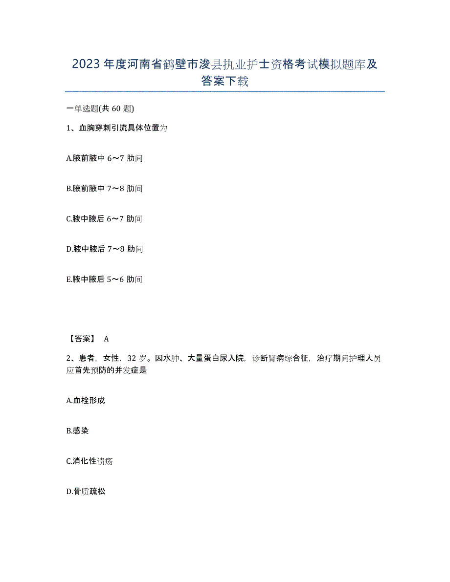 2023年度河南省鹤壁市浚县执业护士资格考试模拟题库及答案_第1页