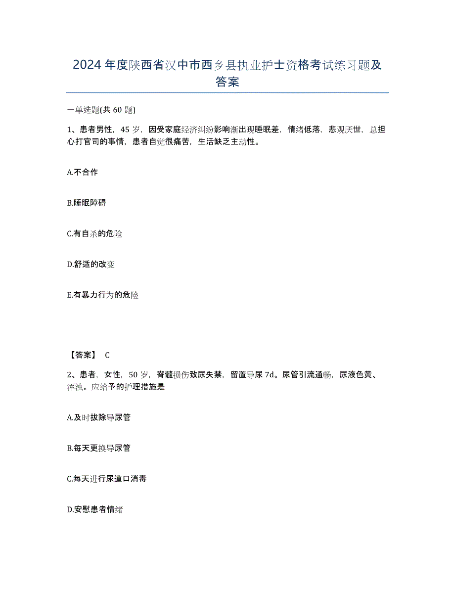 2024年度陕西省汉中市西乡县执业护士资格考试练习题及答案_第1页