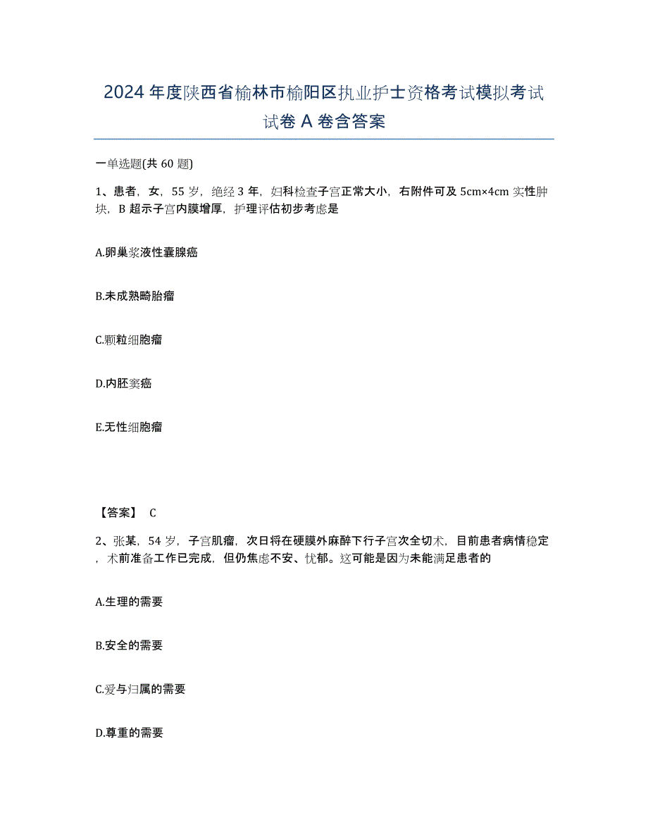 2024年度陕西省榆林市榆阳区执业护士资格考试模拟考试试卷A卷含答案_第1页