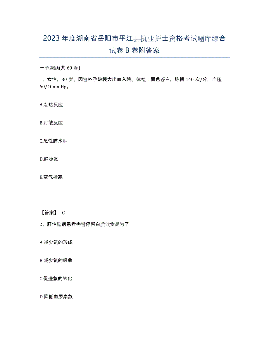 2023年度湖南省岳阳市平江县执业护士资格考试题库综合试卷B卷附答案_第1页