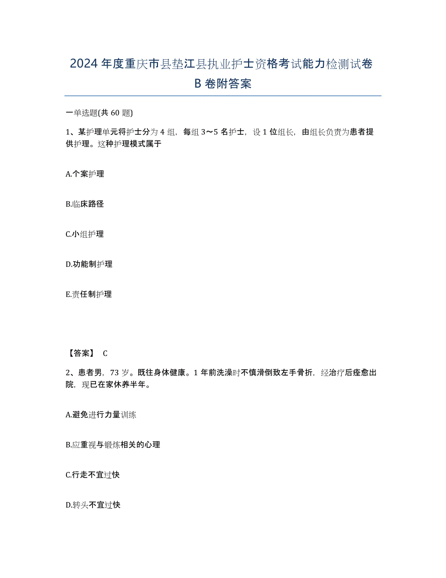 2024年度重庆市县垫江县执业护士资格考试能力检测试卷B卷附答案_第1页