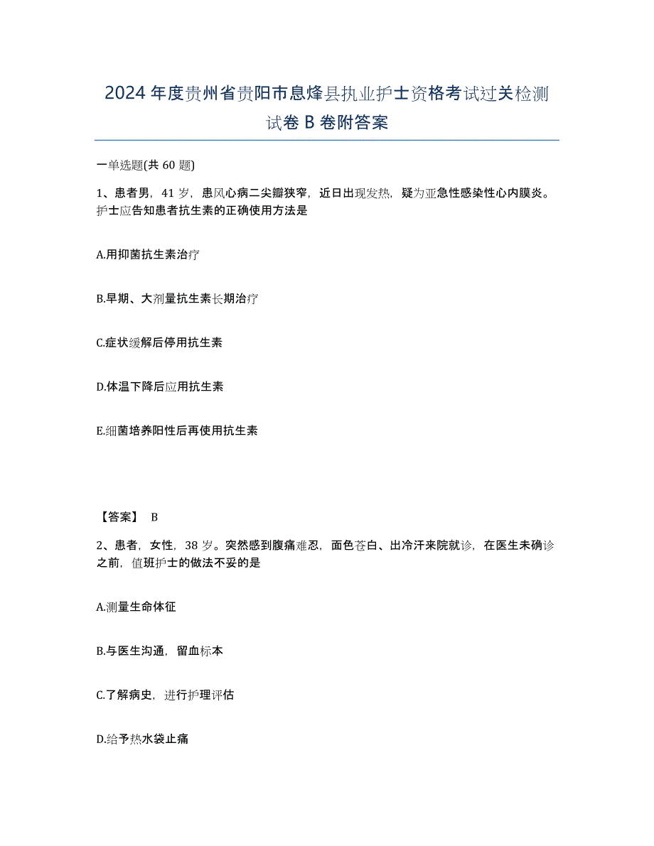 2024年度贵州省贵阳市息烽县执业护士资格考试过关检测试卷B卷附答案_第1页