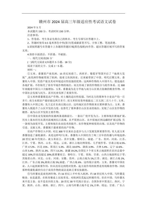 江西省赣州市2024届高三下学期5月适应性考试语文试卷