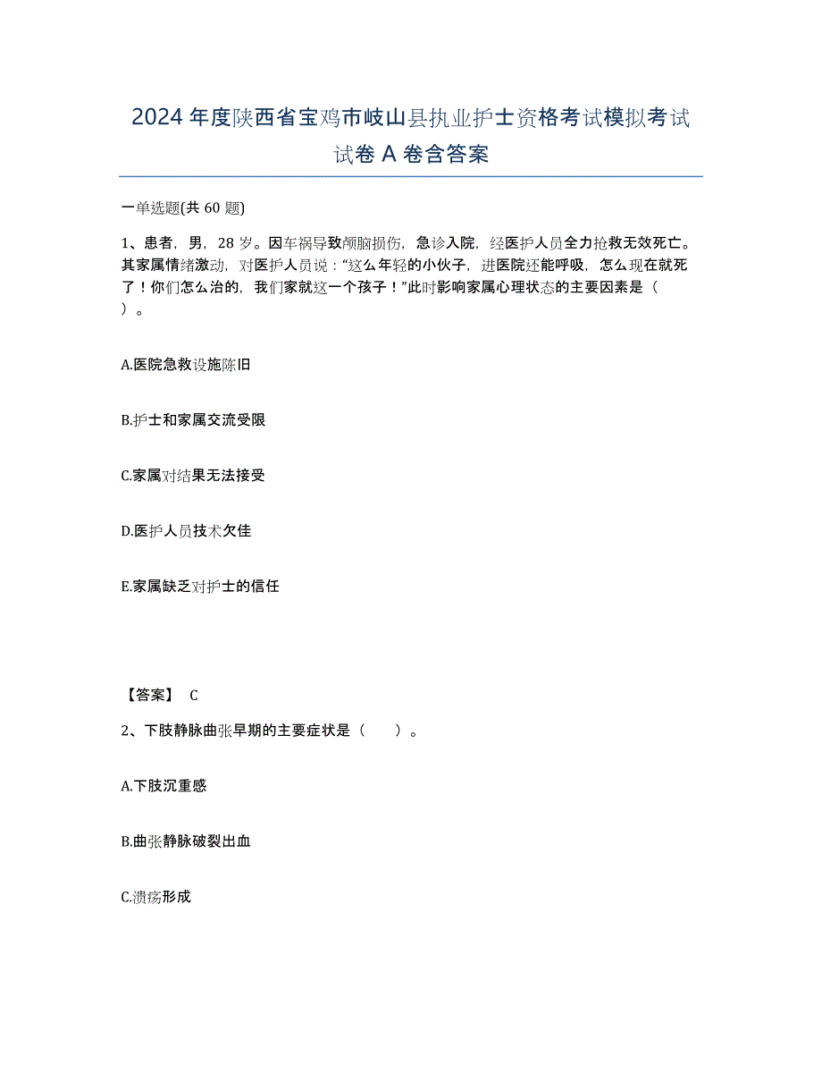 2024年度陕西省宝鸡市岐山县执业护士资格考试模拟考试试卷A卷含答案_第1页