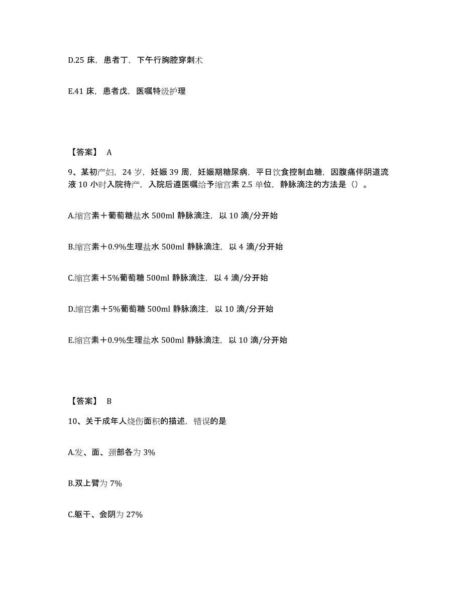 2024年度陕西省宝鸡市岐山县执业护士资格考试模拟考试试卷A卷含答案_第5页