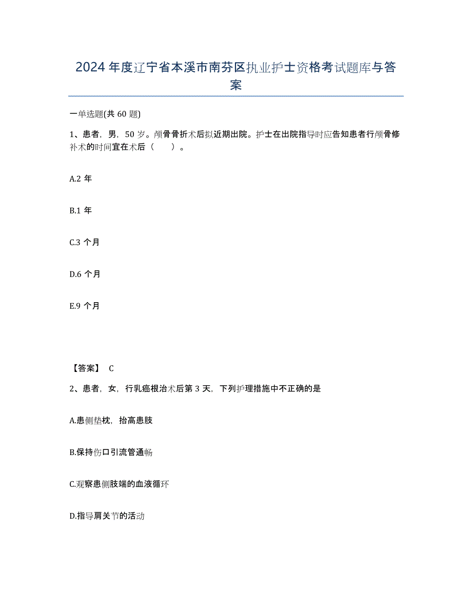 2024年度辽宁省本溪市南芬区执业护士资格考试题库与答案_第1页