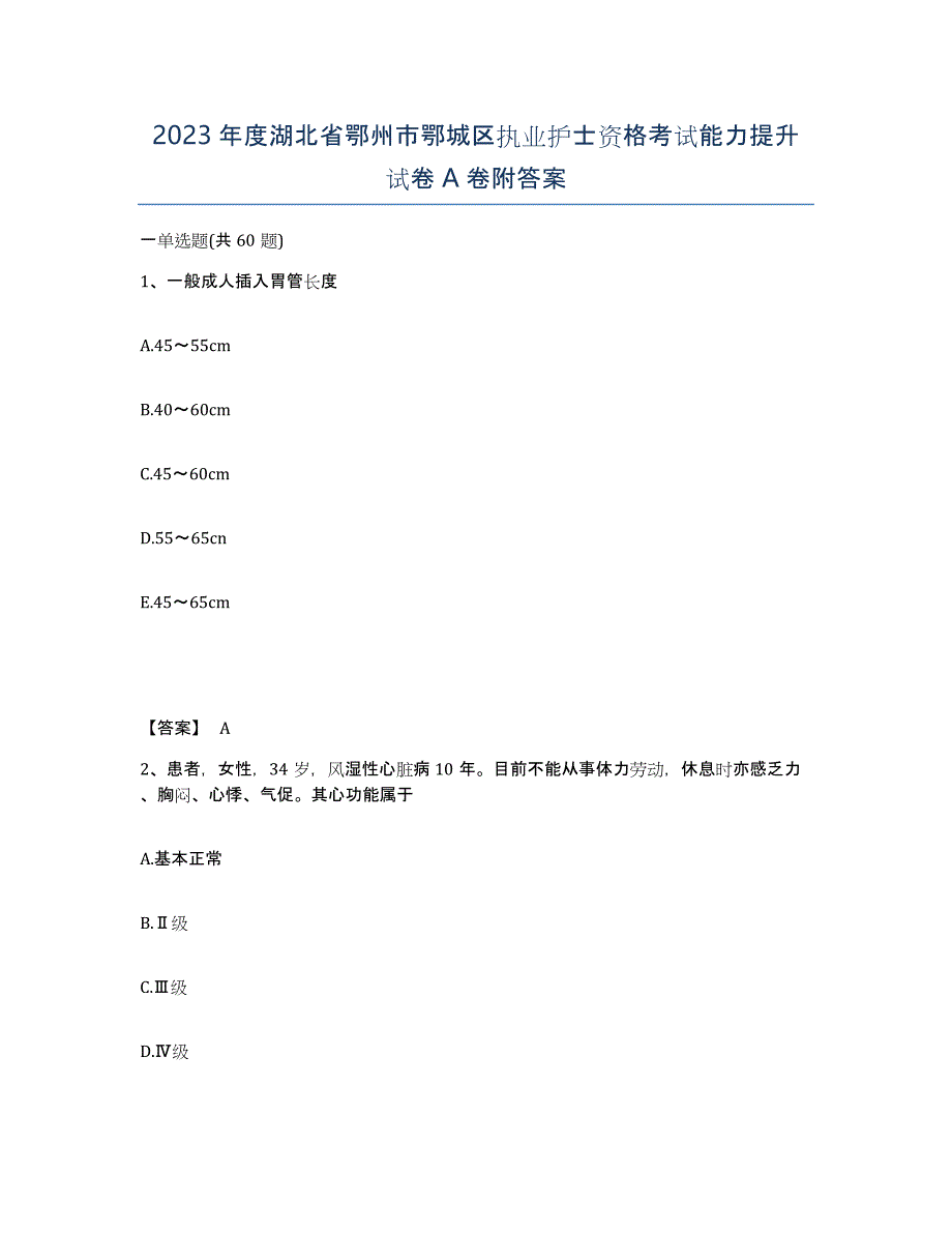 2023年度湖北省鄂州市鄂城区执业护士资格考试能力提升试卷A卷附答案_第1页