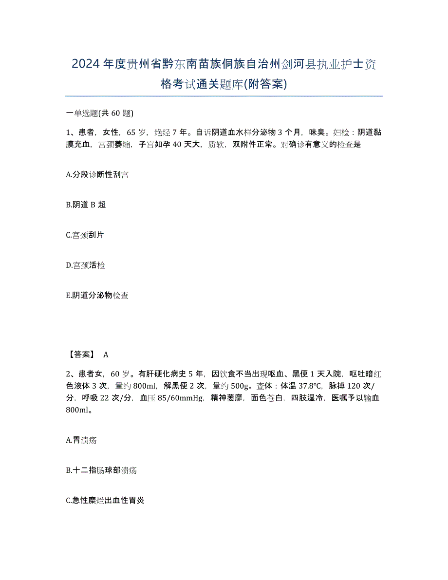 2024年度贵州省黔东南苗族侗族自治州剑河县执业护士资格考试通关题库(附答案)_第1页