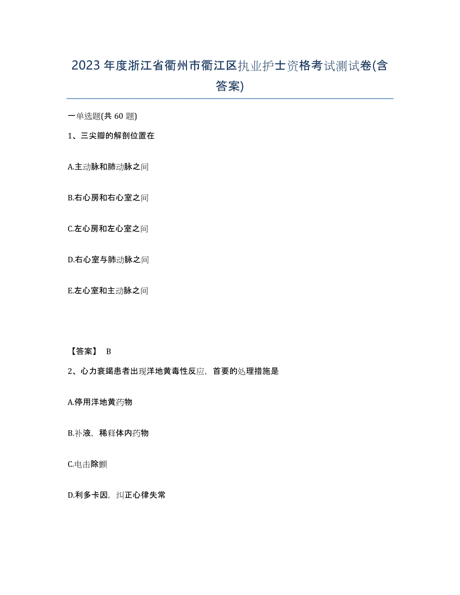 2023年度浙江省衢州市衢江区执业护士资格考试测试卷(含答案)_第1页