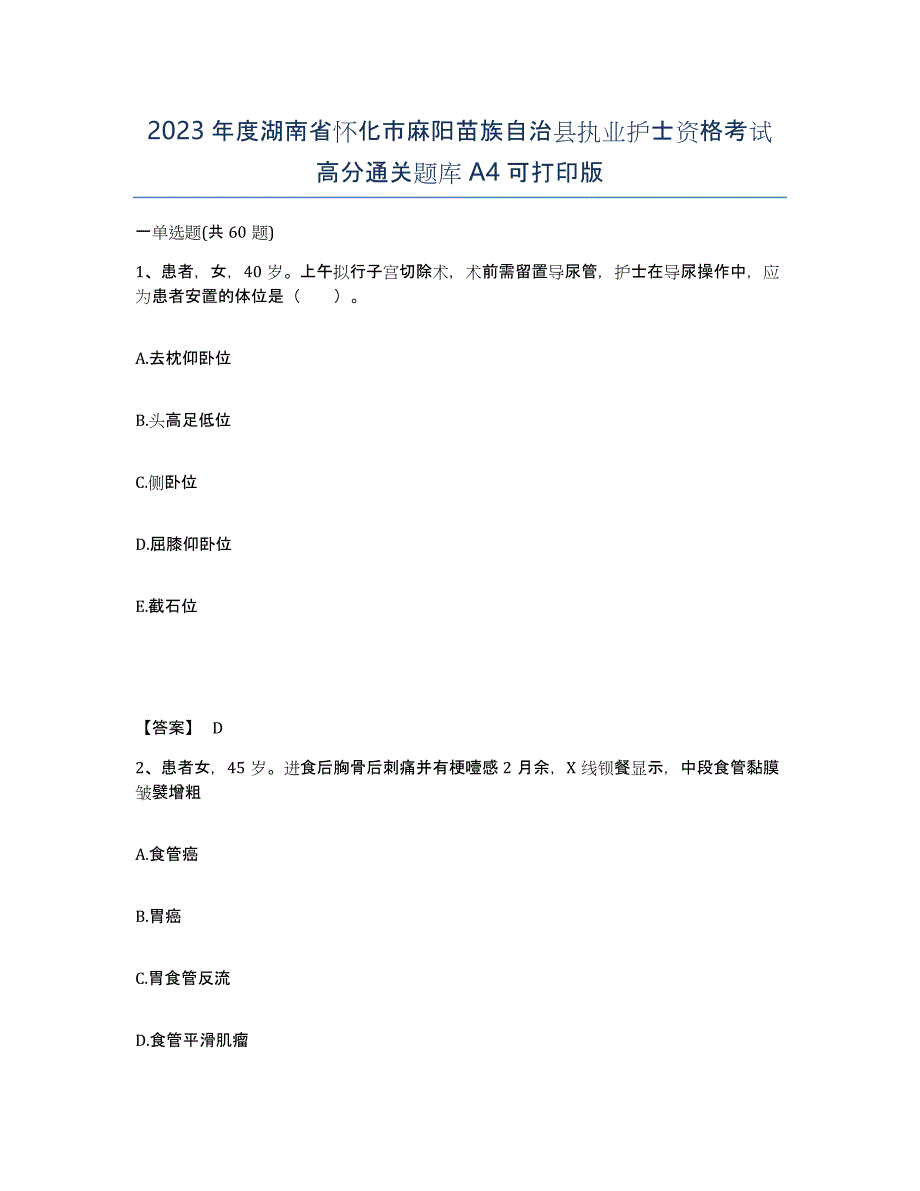 2023年度湖南省怀化市麻阳苗族自治县执业护士资格考试高分通关题库A4可打印版_第1页