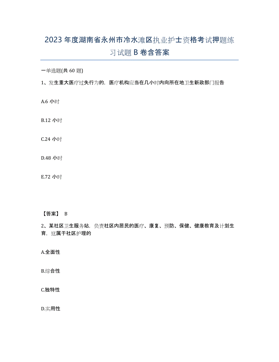 2023年度湖南省永州市冷水滩区执业护士资格考试押题练习试题B卷含答案_第1页