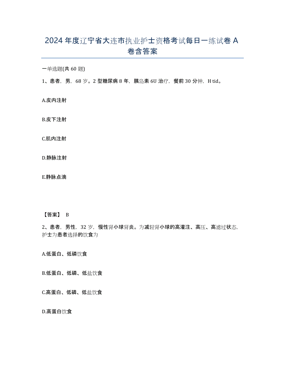 2024年度辽宁省大连市执业护士资格考试每日一练试卷A卷含答案_第1页