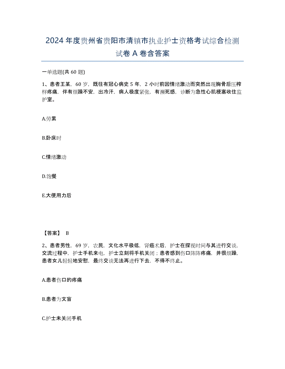 2024年度贵州省贵阳市清镇市执业护士资格考试综合检测试卷A卷含答案_第1页