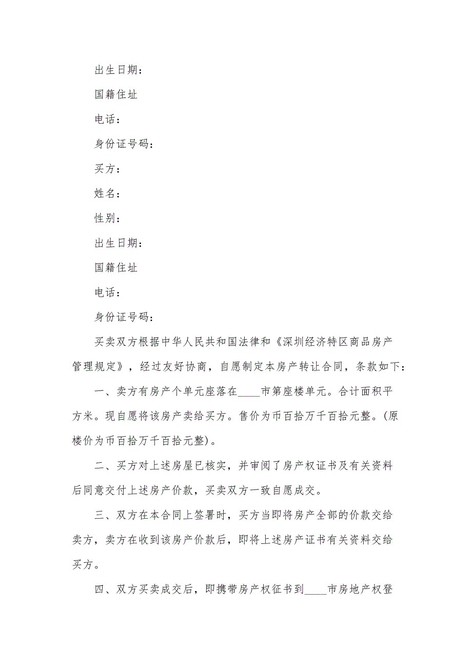 权属清楚单元房买卖合同（31篇）_第3页