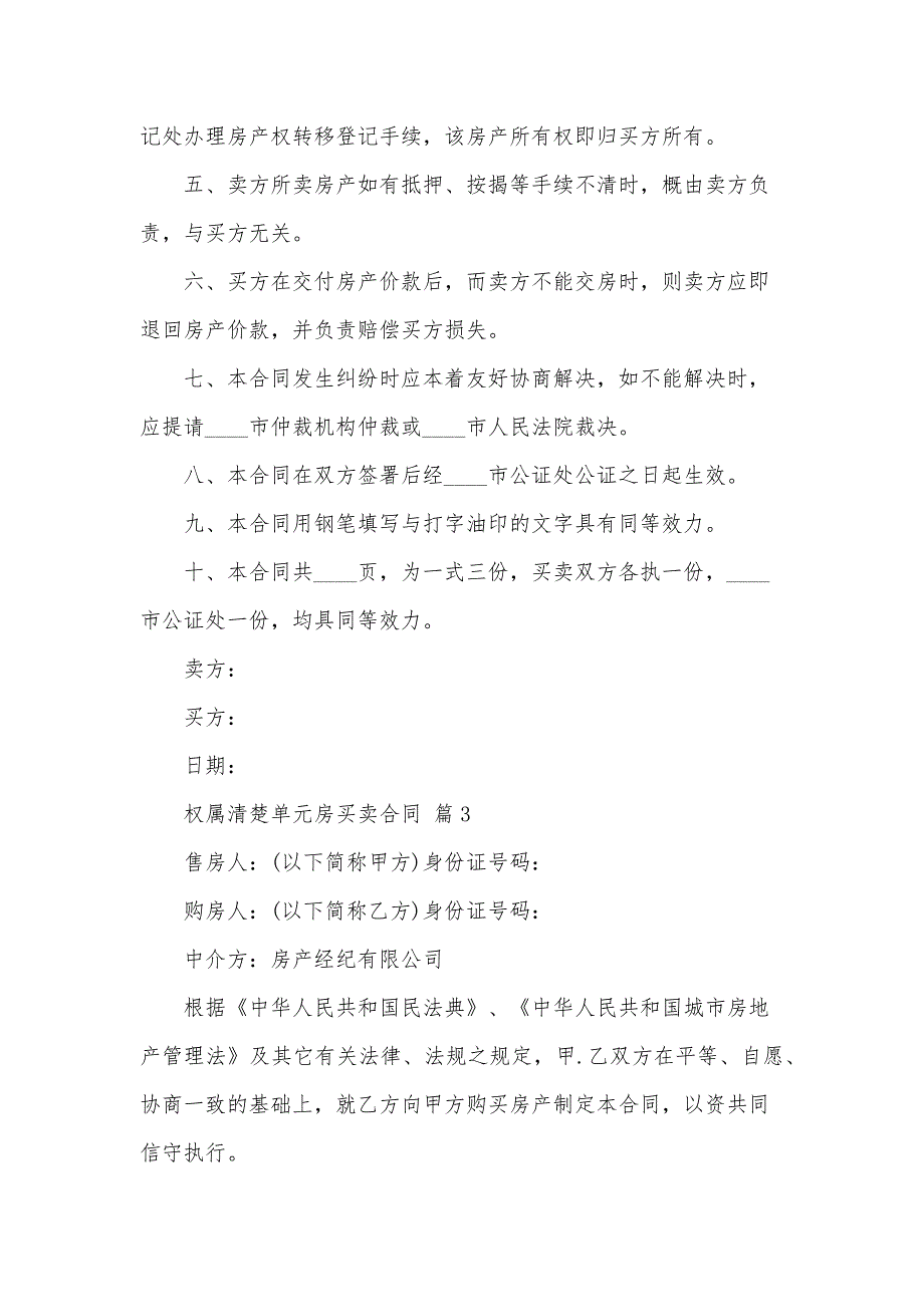 权属清楚单元房买卖合同（31篇）_第4页