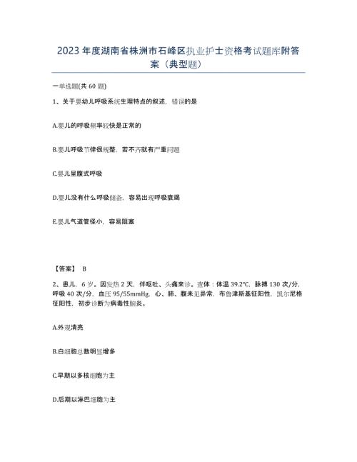 2023年度湖南省株洲市石峰区执业护士资格考试题库附答案（典型题）