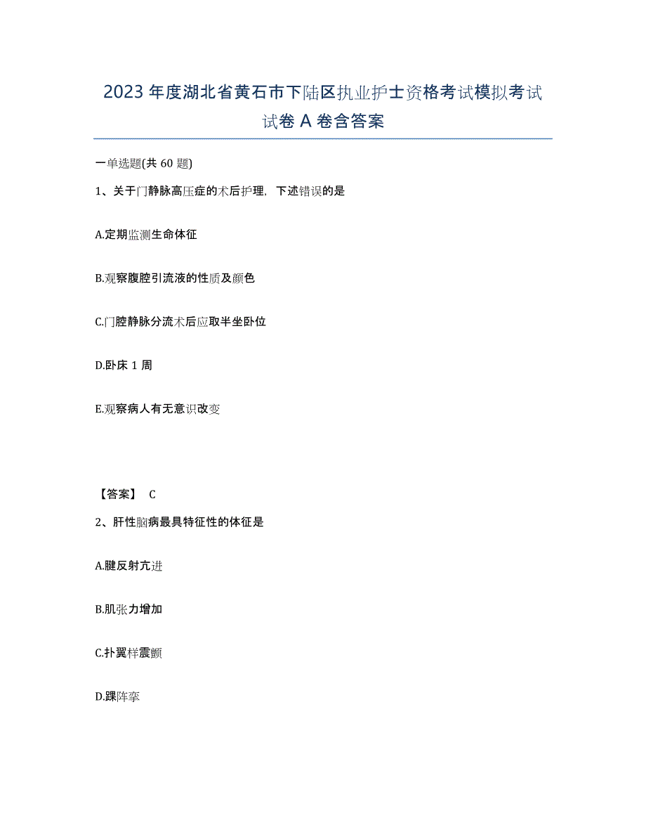 2023年度湖北省黄石市下陆区执业护士资格考试模拟考试试卷A卷含答案_第1页