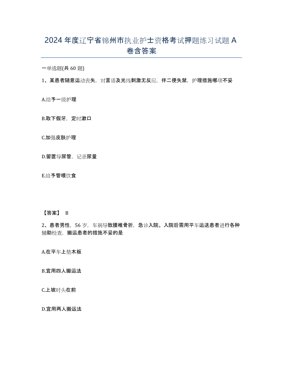 2024年度辽宁省锦州市执业护士资格考试押题练习试题A卷含答案_第1页