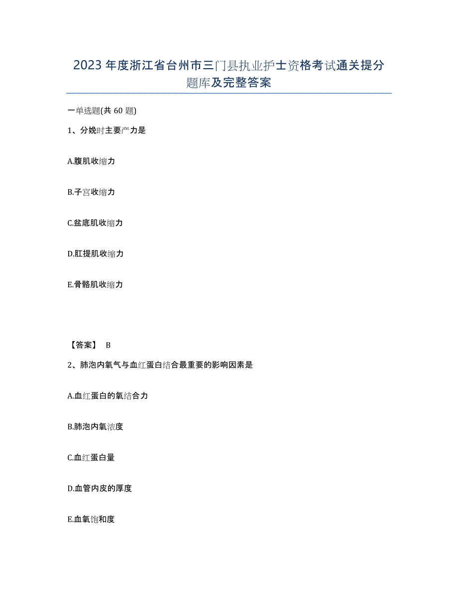 2023年度浙江省台州市三门县执业护士资格考试通关提分题库及完整答案_第1页