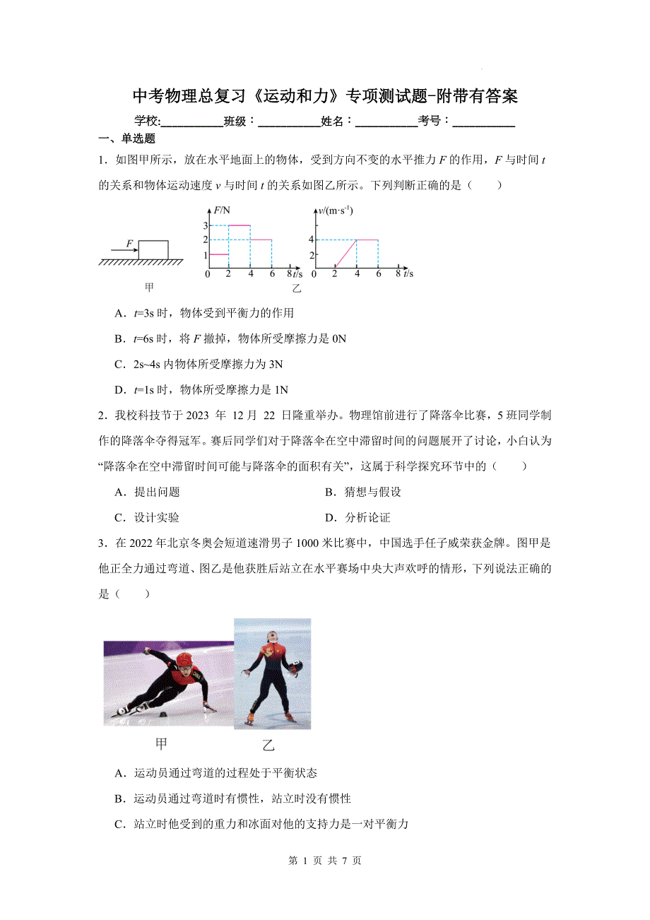 中考物理总复习《运动和力》专项测试题-附带有答案_第1页