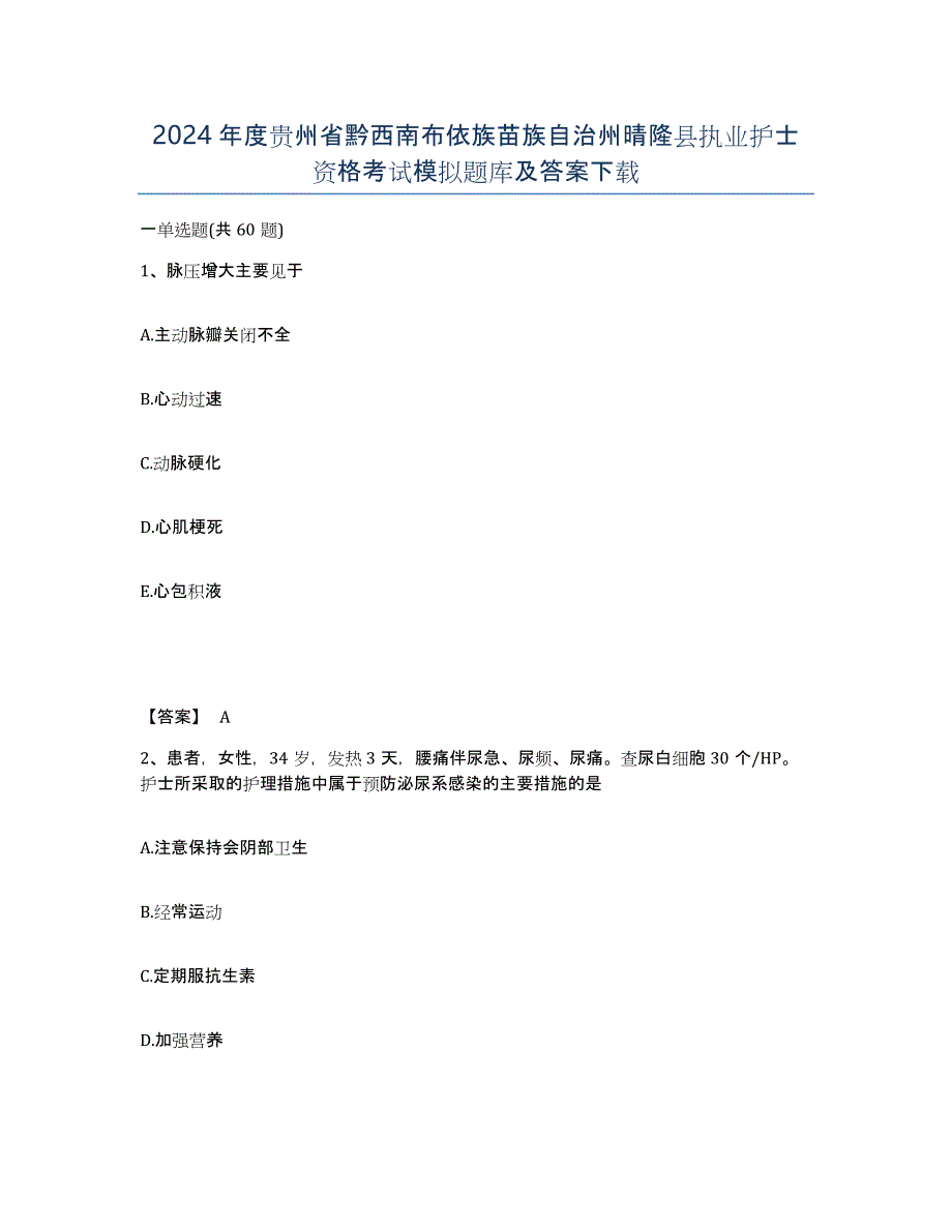 2024年度贵州省黔西南布依族苗族自治州晴隆县执业护士资格考试模拟题库及答案_第1页