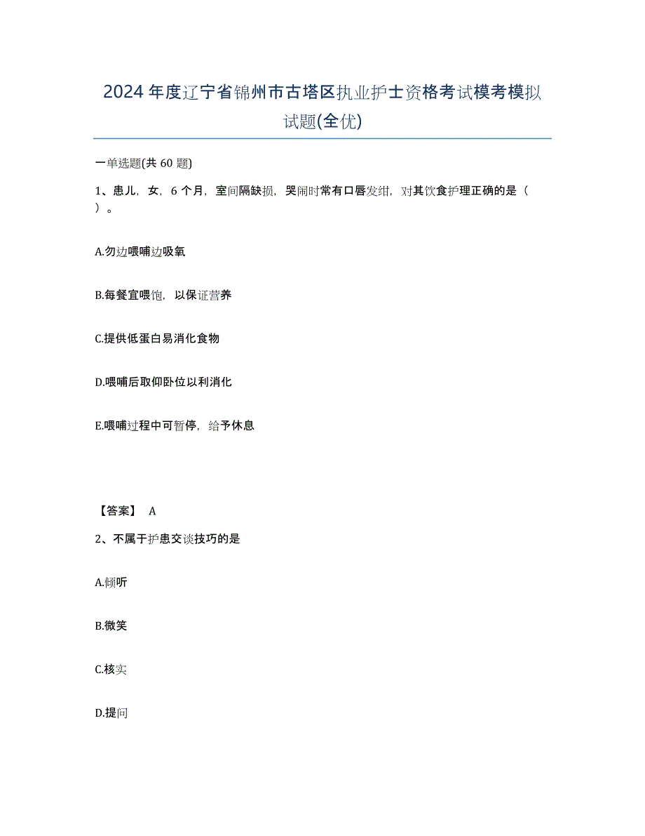 2024年度辽宁省锦州市古塔区执业护士资格考试模考模拟试题(全优)_第1页