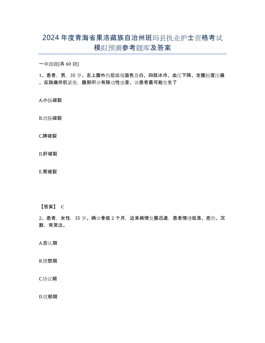 2024年度青海省果洛藏族自治州班玛县执业护士资格考试模拟预测参考题库及答案_第1页