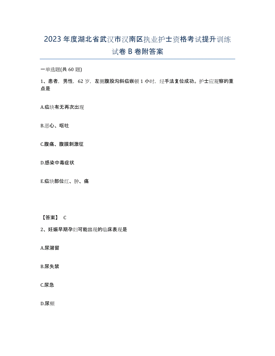 2023年度湖北省武汉市汉南区执业护士资格考试提升训练试卷B卷附答案_第1页