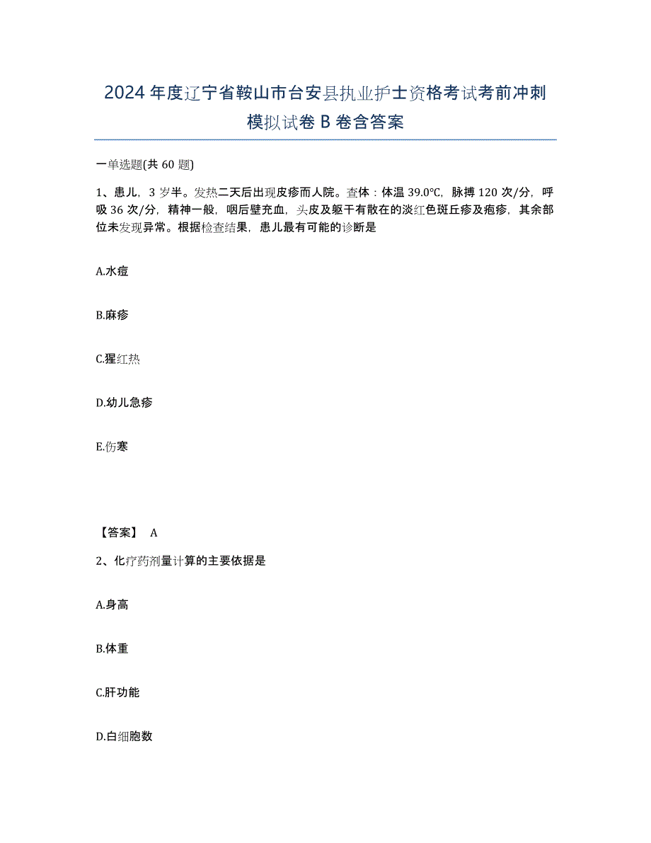 2024年度辽宁省鞍山市台安县执业护士资格考试考前冲刺模拟试卷B卷含答案_第1页