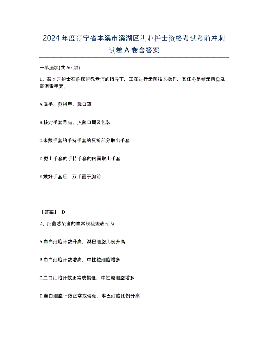 2024年度辽宁省本溪市溪湖区执业护士资格考试考前冲刺试卷A卷含答案_第1页