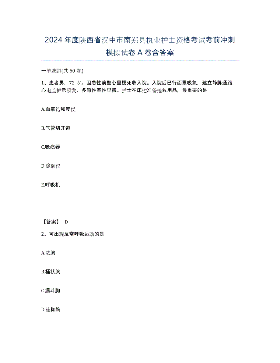 2024年度陕西省汉中市南郑县执业护士资格考试考前冲刺模拟试卷A卷含答案_第1页