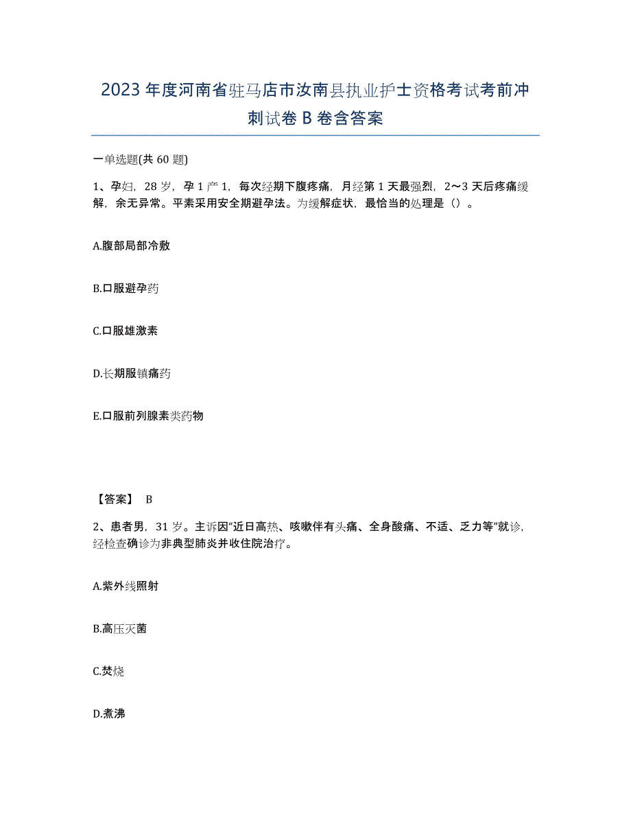 2023年度河南省驻马店市汝南县执业护士资格考试考前冲刺试卷B卷含答案_第1页